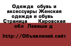 Одежда, обувь и аксессуары Женская одежда и обувь - Страница 35 . Кировская обл.,Леваши д.